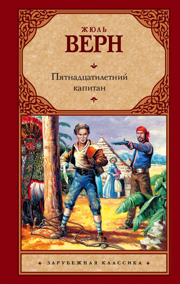 Пятнадцатилетний капитан