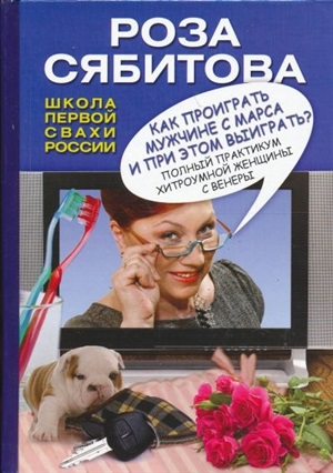 Как проиграть мужчине с Марса и при этом выиграть?