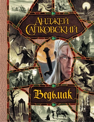 Ведьмак