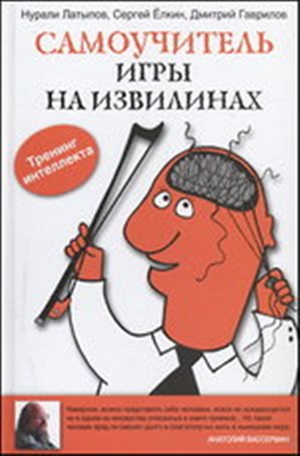 Самоучитель игры на извилинах
