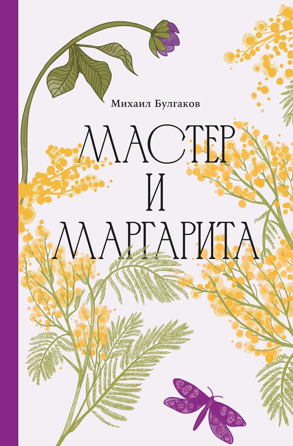 Мастер и Маргарита