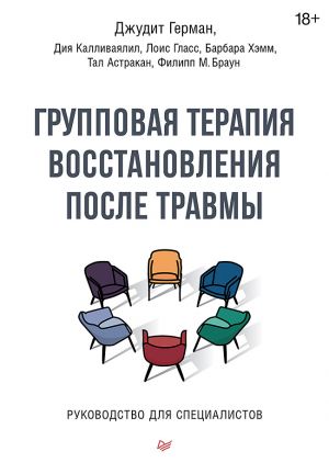 Групповая терапия восстановления после травмы. Руководство для специалистов.