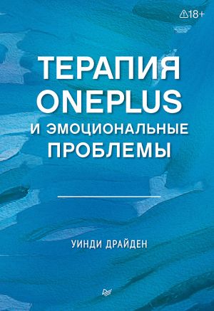 Терапия OnePlus и эмоциональные проблемы