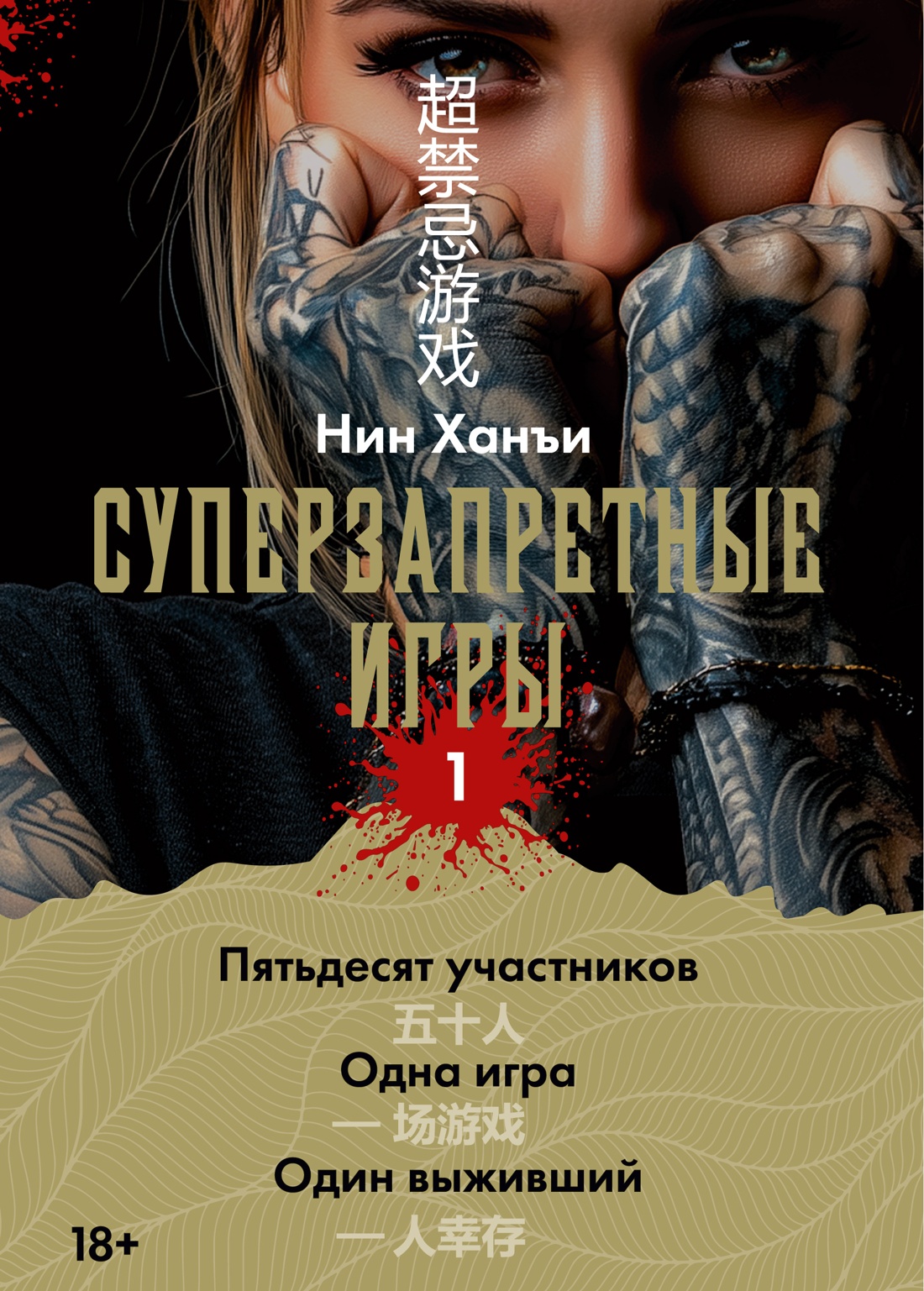 Суперзапретные игры. Кн. 1