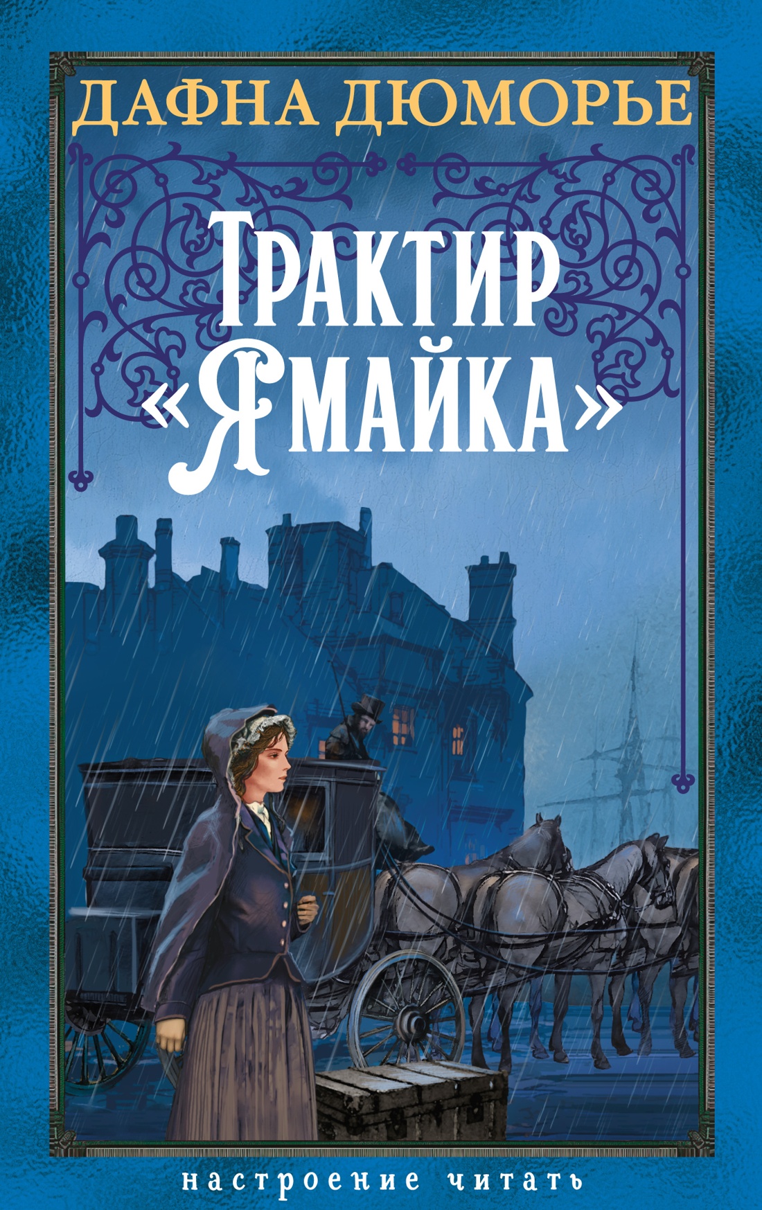 Трактир Ямайка