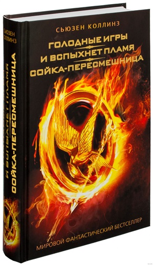 Голодные игры. И вспыхнет пламя. Сойка-пересмешница