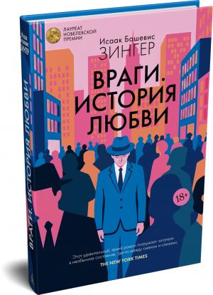 Враги. История любви