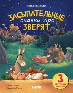 Сказка на ночь. Засыпательные сказки про зверят