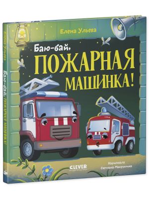 Баю-бай, пожарная машинка!