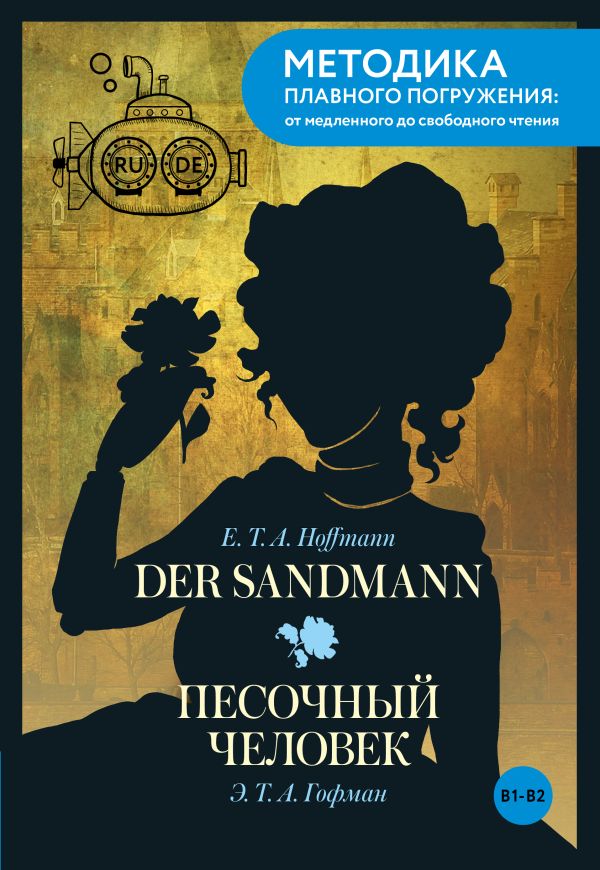 Der Sandmann В1+В2