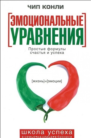 Эмоциональные уравнения