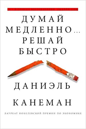 Думай медленно... решай быстро