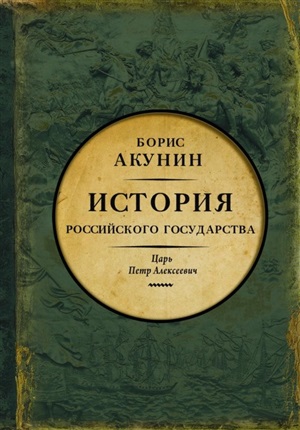 История Российского государства. От истоков до монгольского нашествия. Часть Европы