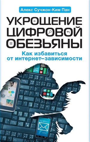 Укрощение цифровой обезьяны
