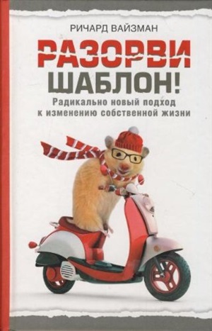 Разорви шаблон!