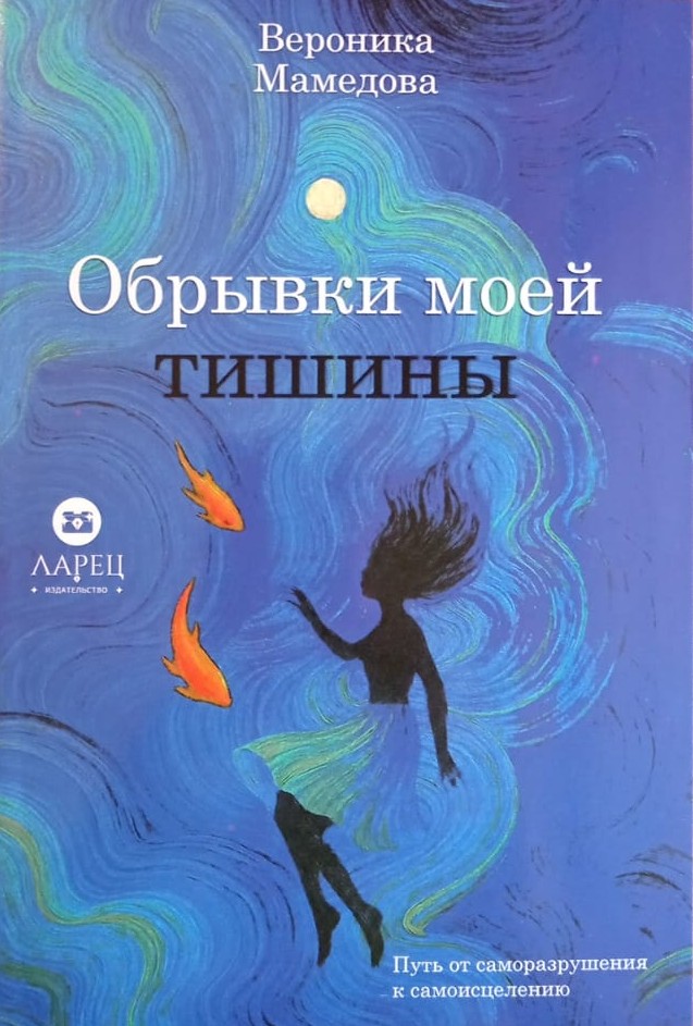 Обрывки моей тишины