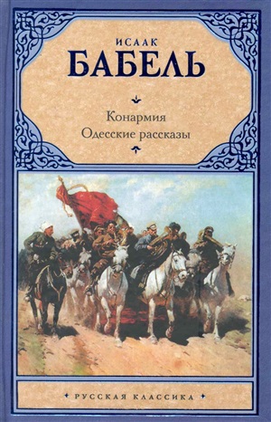 Конармия. Одесские рассказы