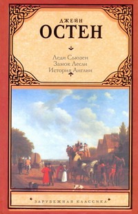 Леди Сьюзен. Замок Лесли. Собрание писем. История Англии