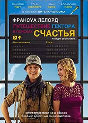 Путешествие Гектора в поисках счастья