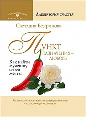 Пункт назначения - любовь. Как найти мужчину своей мечты