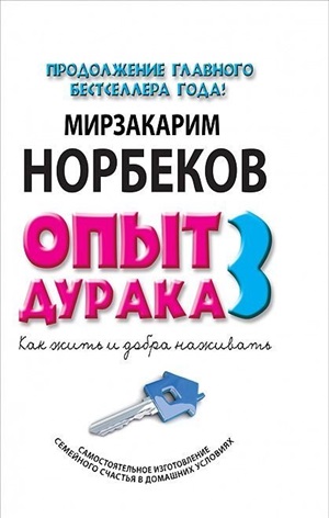 Опыт дурака 3. Как жить и добро наживать: самостоятельное изготовление семейного счастья в домашних условиях