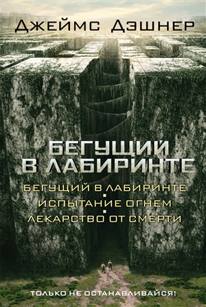 Бегущий в Лабиринте. Испытание огнем. Лекарство от смерти (3в1)