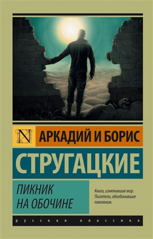 Пикник на обочине