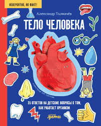 Тело человека. 35 ответов на детские вопросы о том, как работает организм