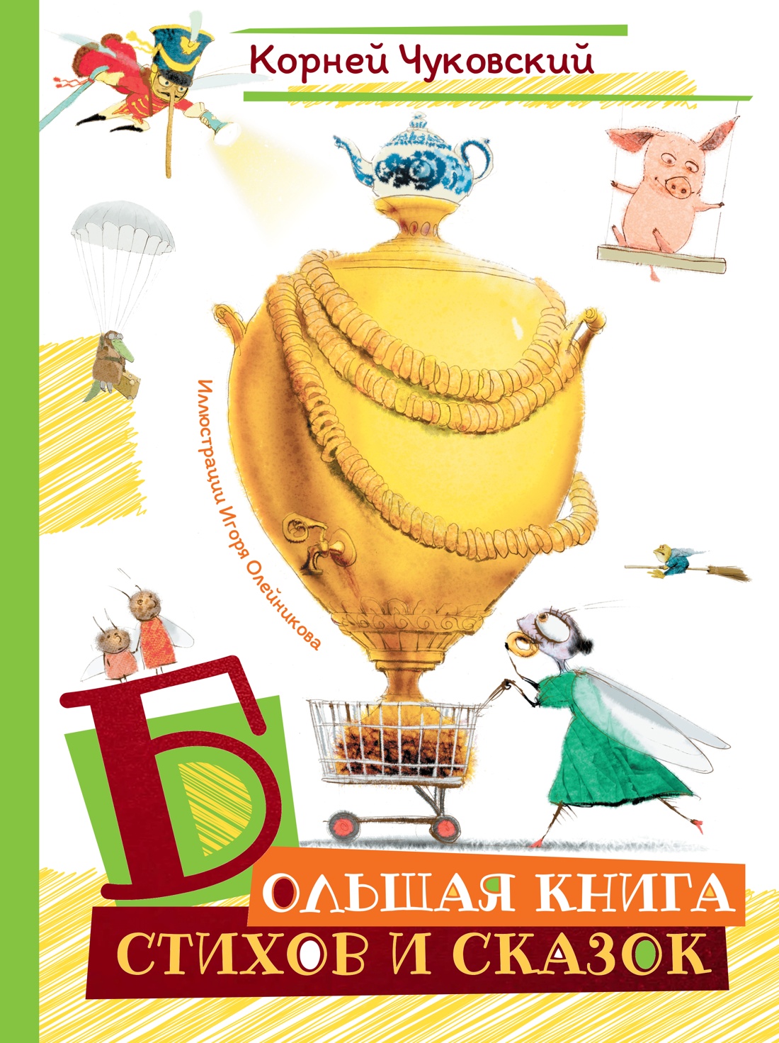 Большая книга стихов и сказок