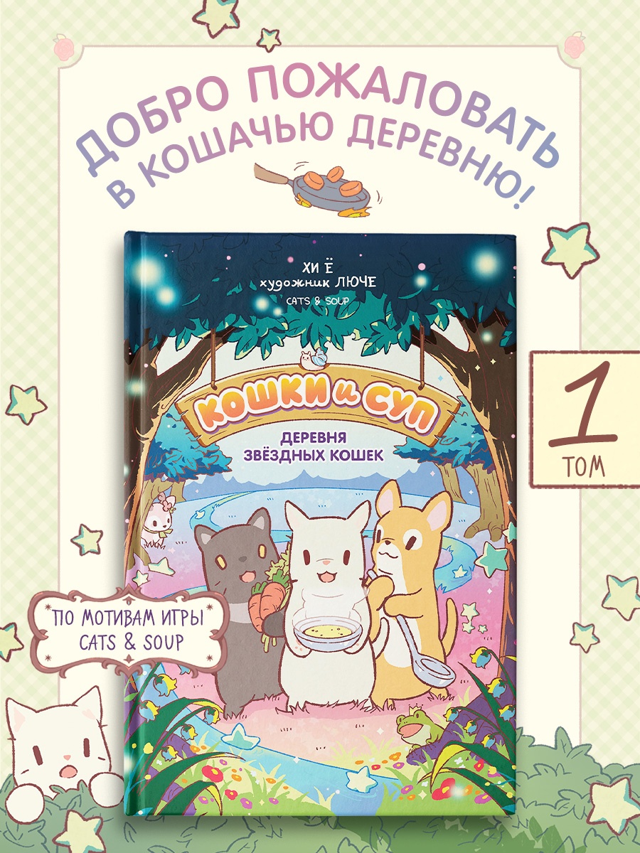 Кошки и суп. Деревня звёздных кошек. Том 1