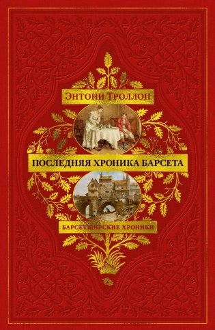 Барсетширские хроники. Кн. 5. Последняя хроника Барсета