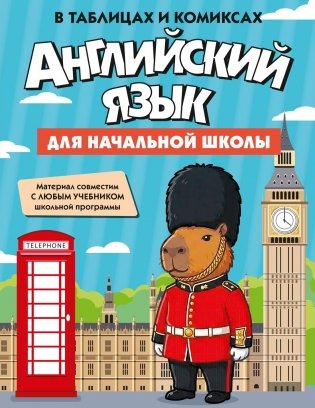 Английский язык для начальной школы в таблицах и комиксах