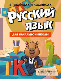 Русский язык для начальной школы в таблицах и комиксах