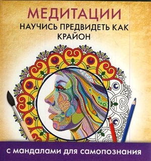 Медитации. Научись предвидеть как Крайон. Мандалы