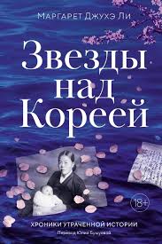 Звезды над Кореей: Хроники утраченной истории