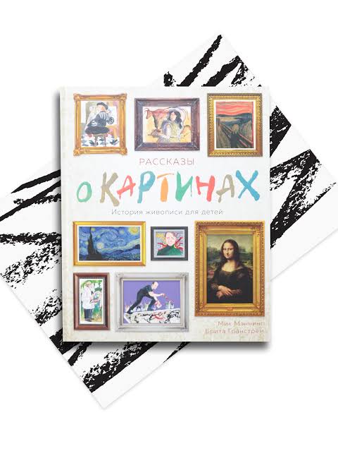Рассказы о картинах. История живописи для детей