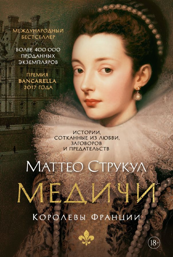 Медичи. Королевы Франции