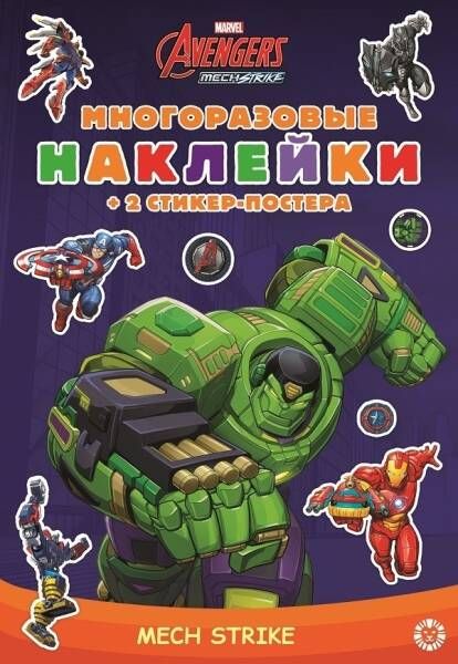 Marvels Avengers:Mech Strike.Развивающая книжка с многоразовыми наклейками