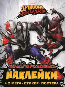 Spider-man Maximum Venom.Развивающая книжка с многоразовыми наклейками и постером
