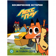 Лекс и Плу. Вселенная на тройном скотче. Космические истории. Сказочные истории