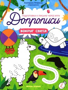 Вокруг света: книга-тренажер