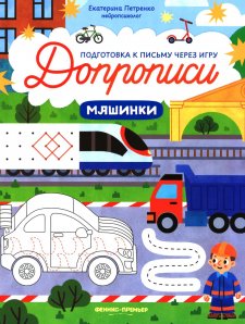Машинки: книга-тренажер