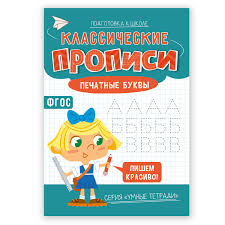Классические прописи. Печатные буквы