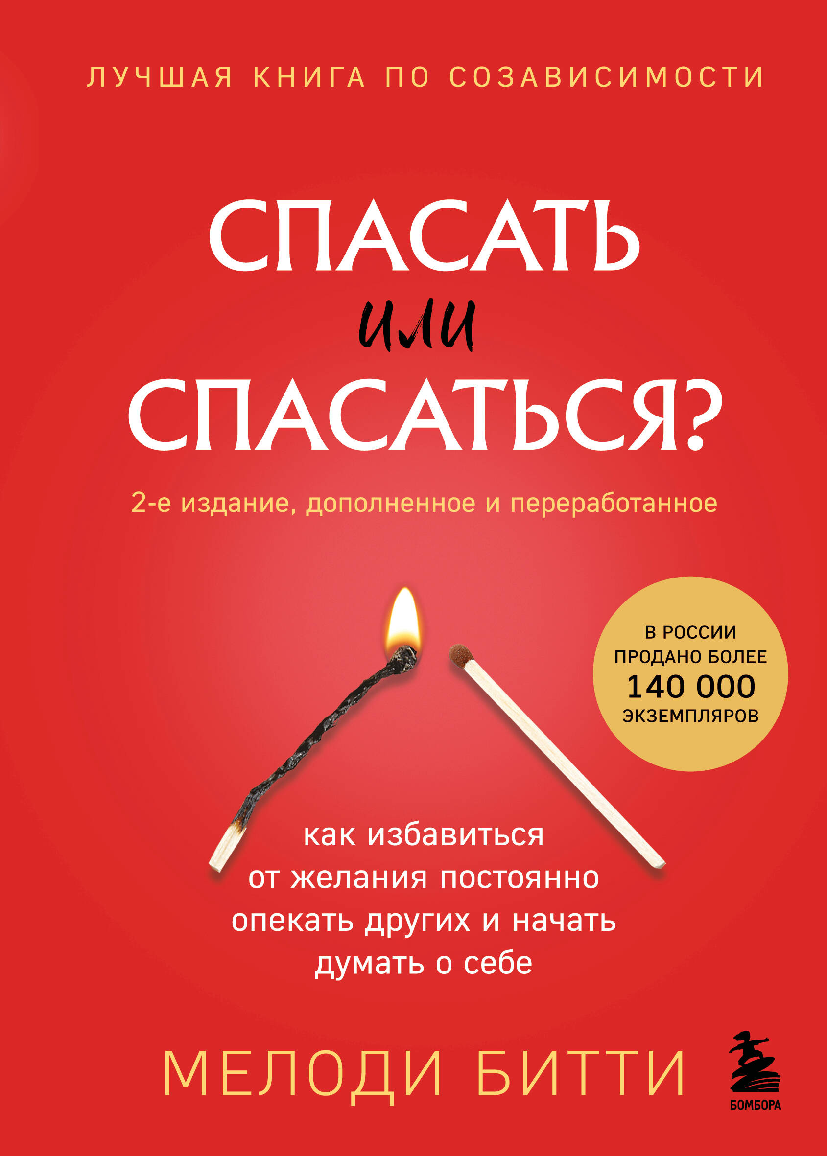 Спасать или спасаться?