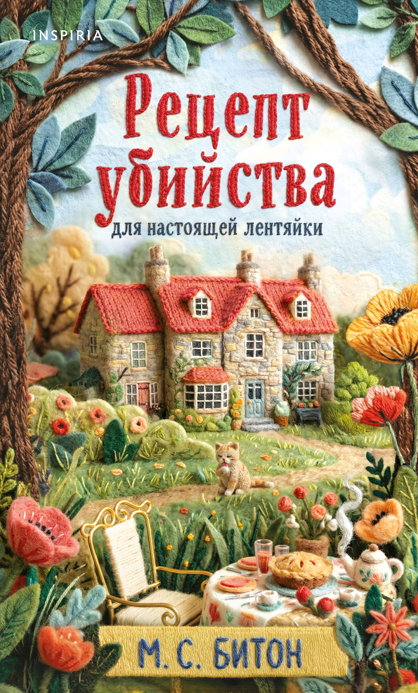 Рецепт убийства для настоящей лентяйки