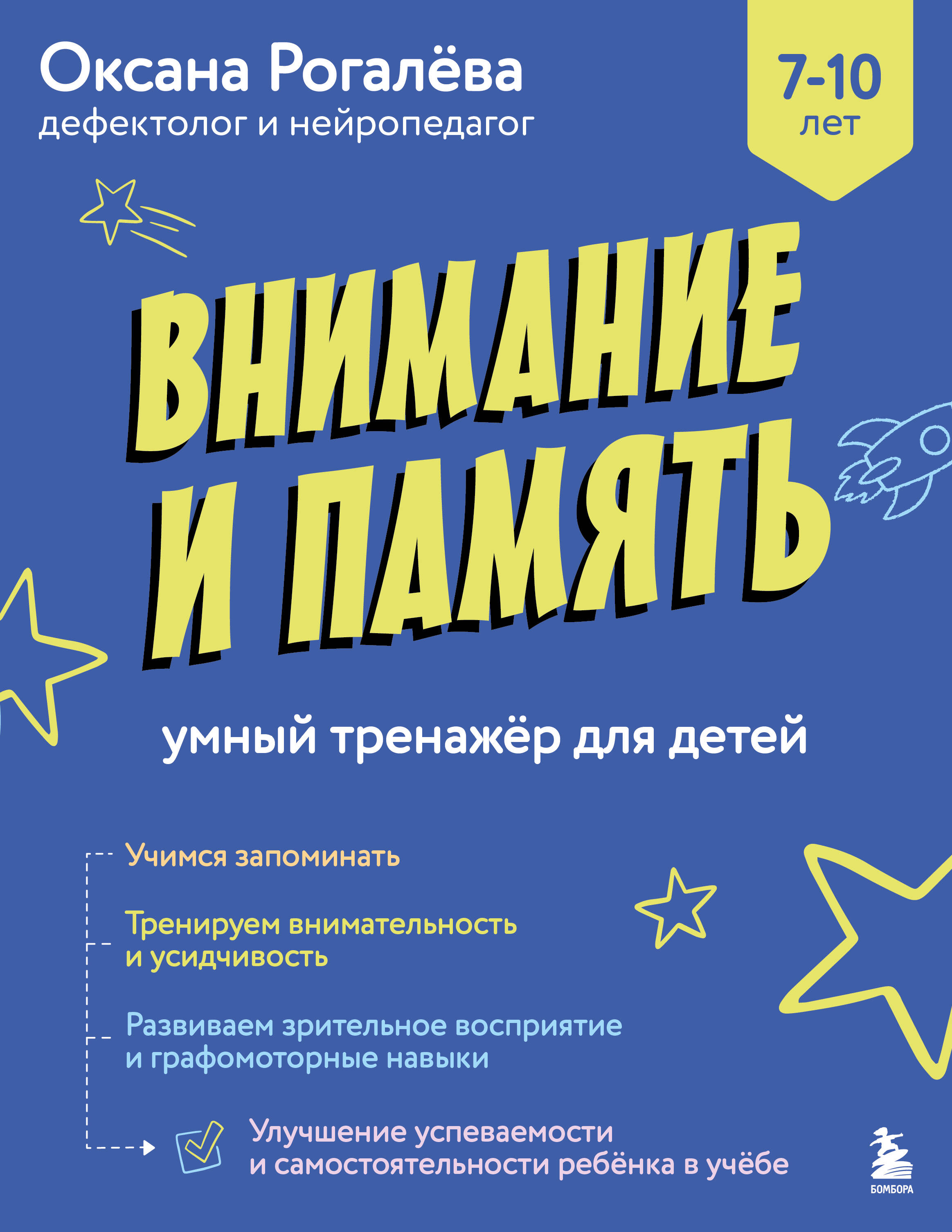 Внимание и Память. Умный тренажёр для детей 7-10 лет