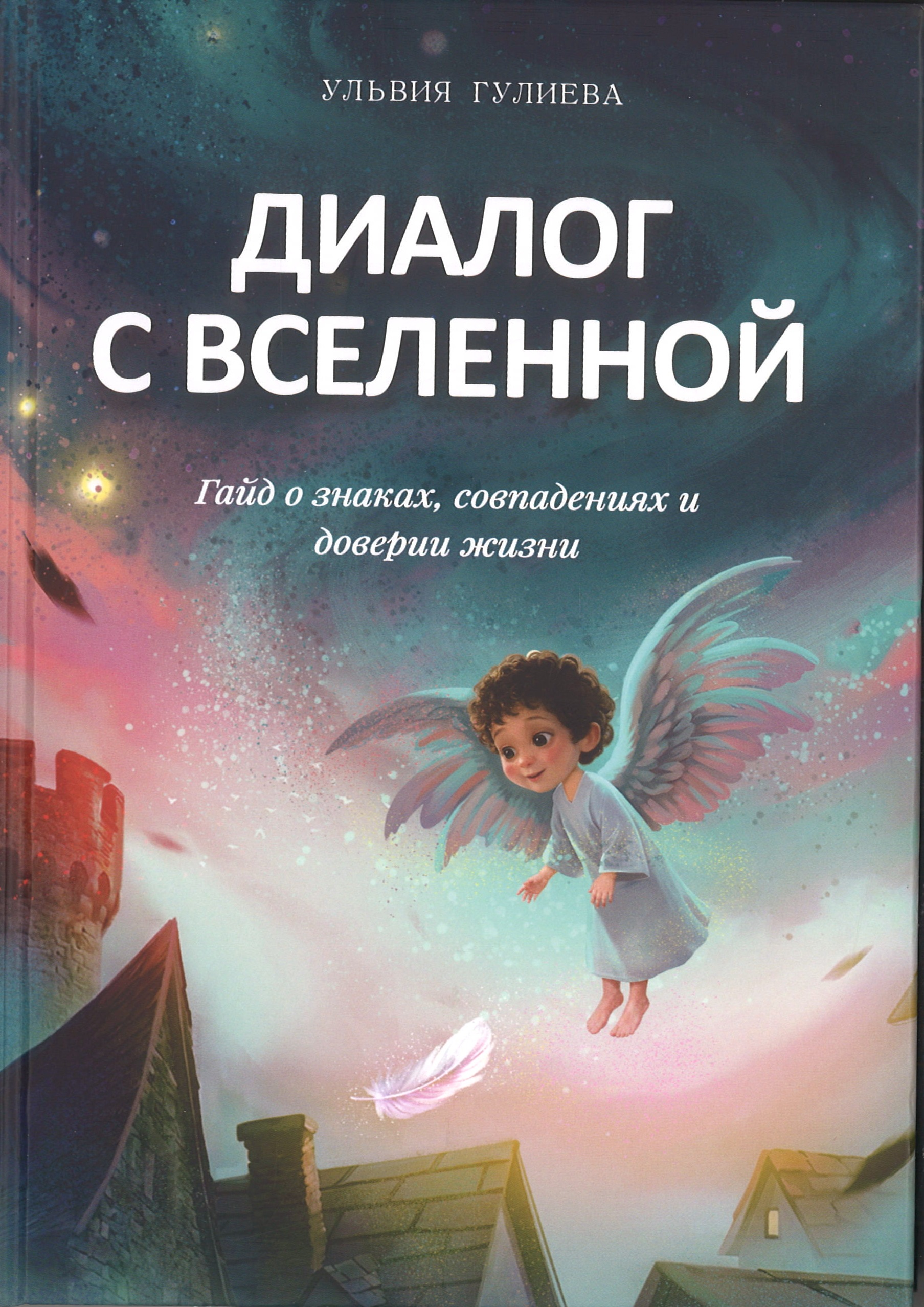 Диалог с Вселенной