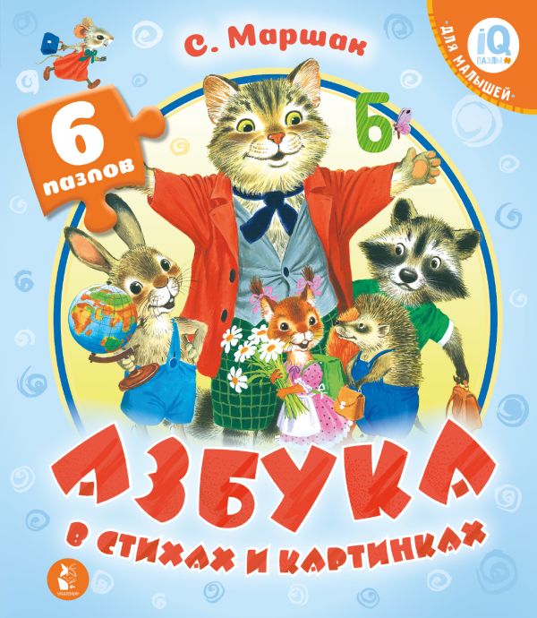 Азбука в стихах и картинках