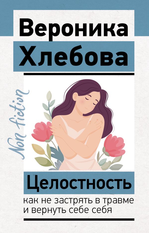 Целостность: как не застрять в травме и вернуть себе себя