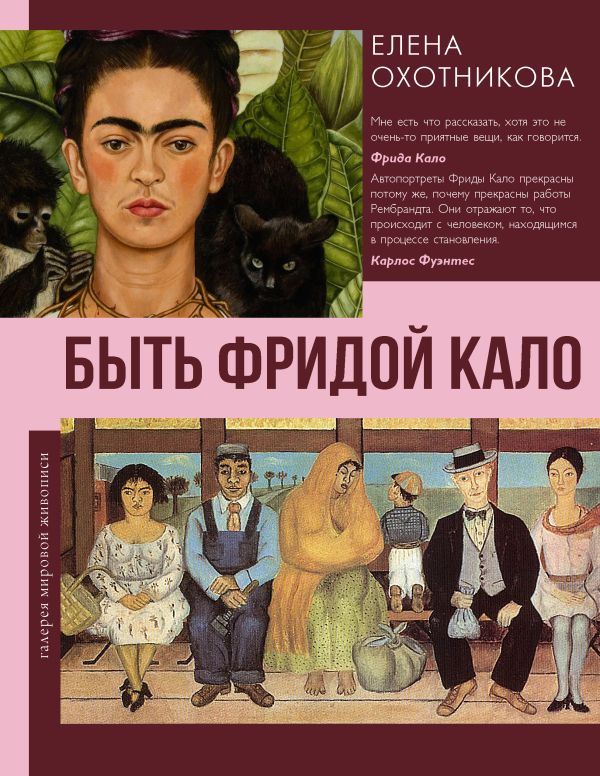 Быть Фридой Кало